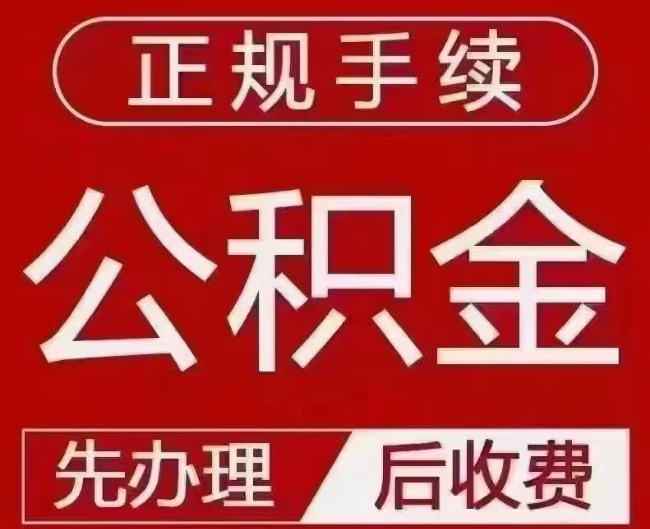 鲤城提取公积金还是公积金贷款?手续不全还能找代办吗?一文讲清!